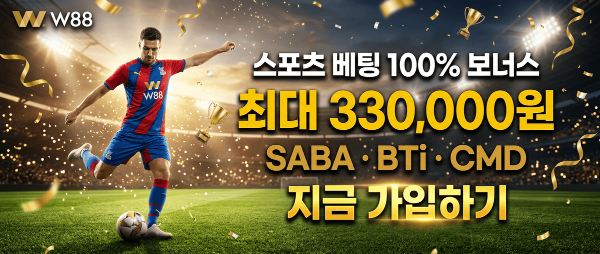 스포츠 베팅 100% 환영 보너스 최대 330,000원