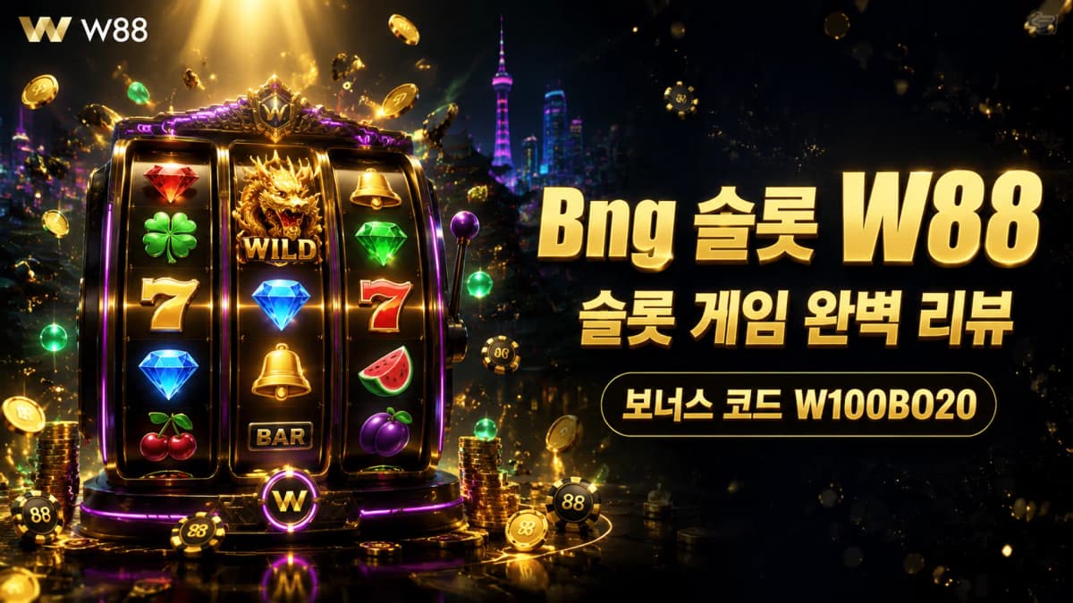Bng 슬롯 W88 완벽 리뷰 — 보너스 코드 W100BO20으로 즐기는 최고의 슬롯