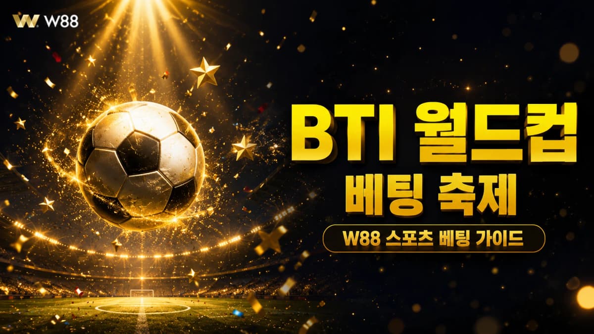 W88 BTI 월드컵 축구 베팅 축제 완벽 가이드 — 일일·주간 보너스 + 순위표 상금 USDT 1,500