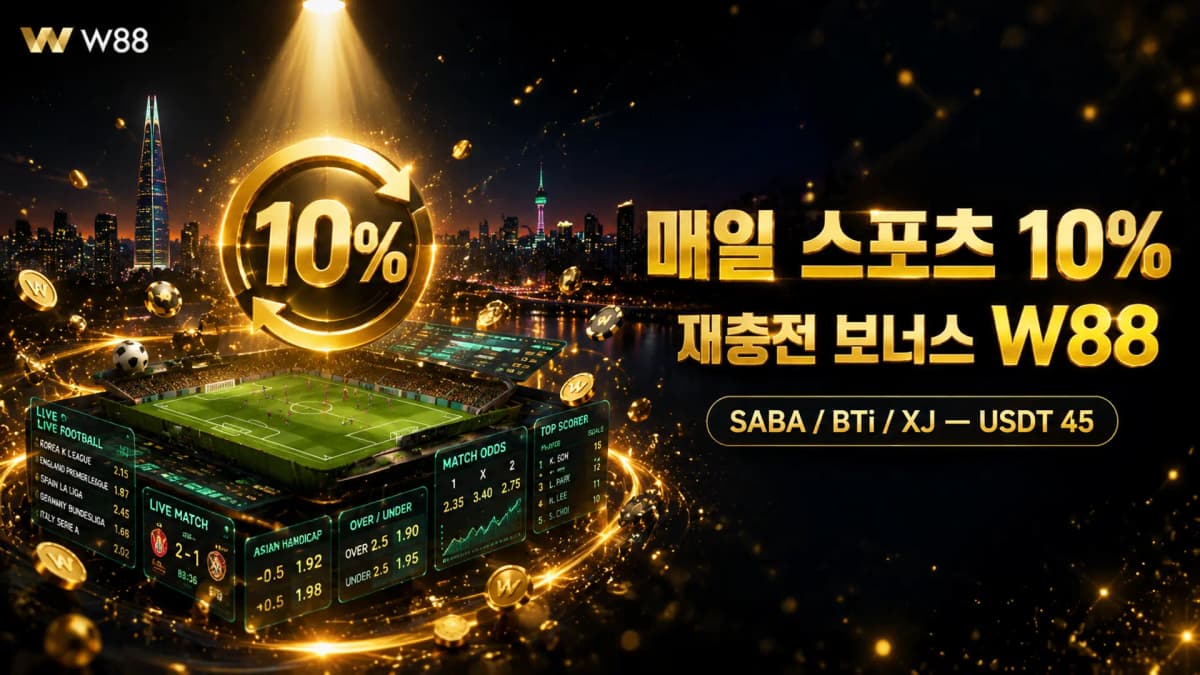 매일 스포츠 10% 재충전 보너스 W88 — SABA, BTi, XJ로 매일 USDT 45 받기