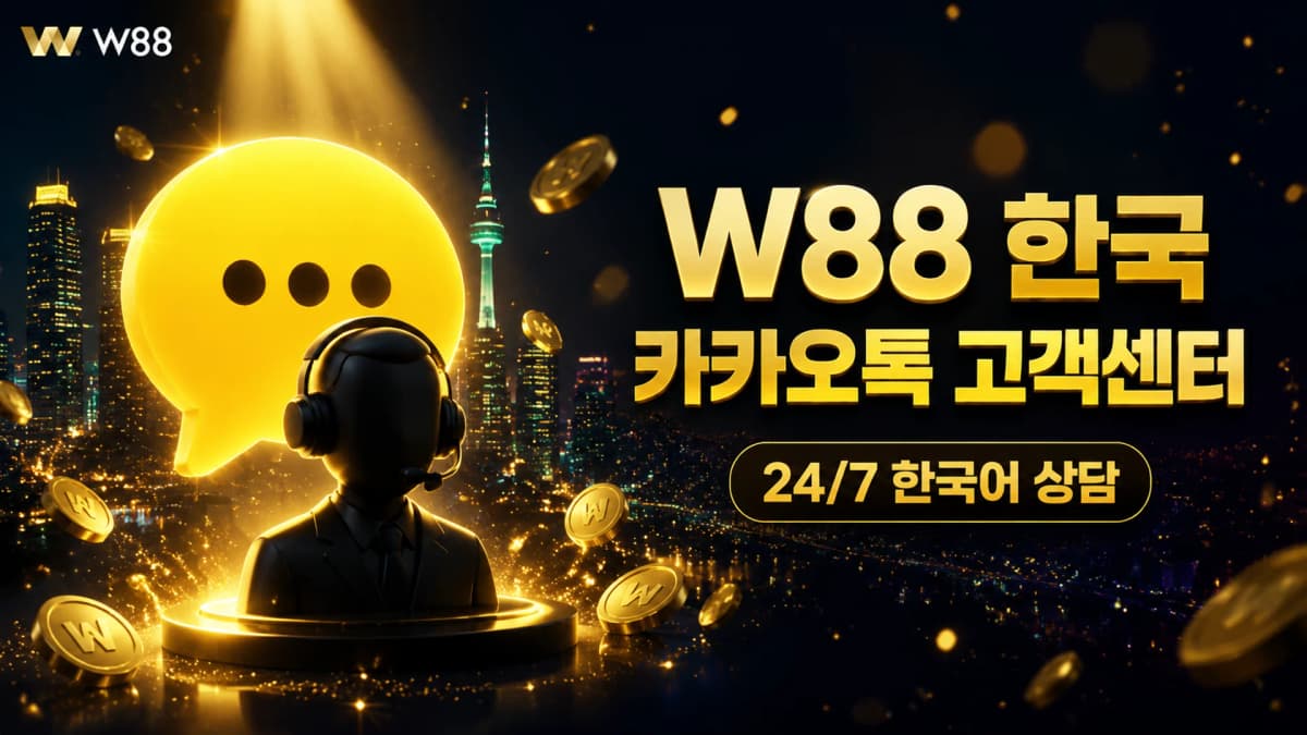 W88 한국 카카오톡 고객센터 완벽 가이드 — 24/7 한국어 상담