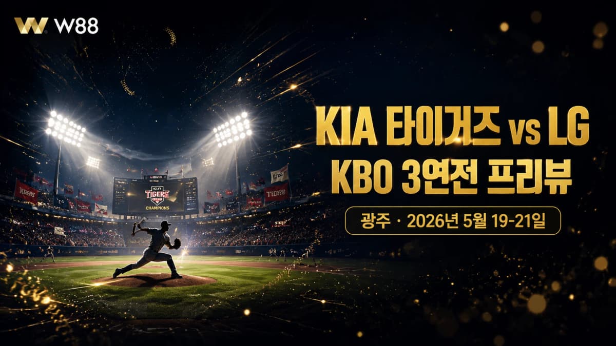 KIA 타이거즈 vs LG 트윈스 — 광주 3연전 베팅 프리뷰 (2026년 5월 19-21일)
