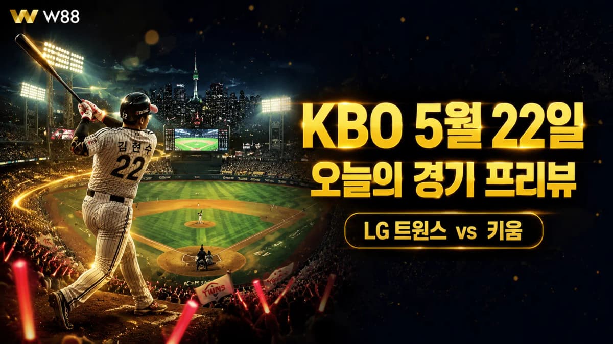 LG 트윈스 vs 키움 히어로즈 — 2026 KBO 5월 22일 경기 프리뷰 | W88