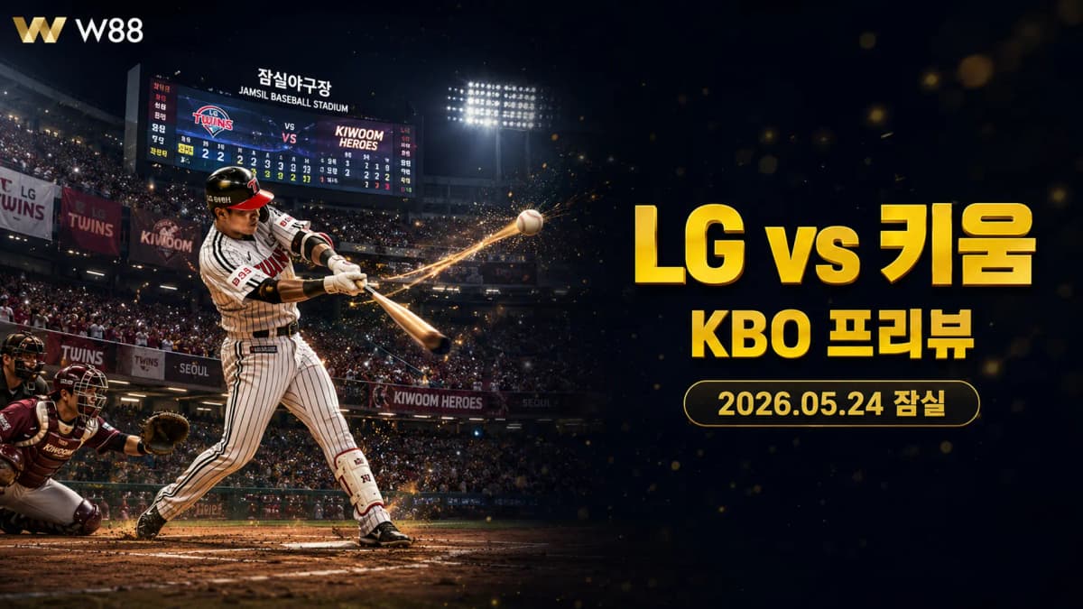 LG 트윈스 vs. 키움 히어로즈 KBO 프리뷰 — 2026년 5월 24일 잠실