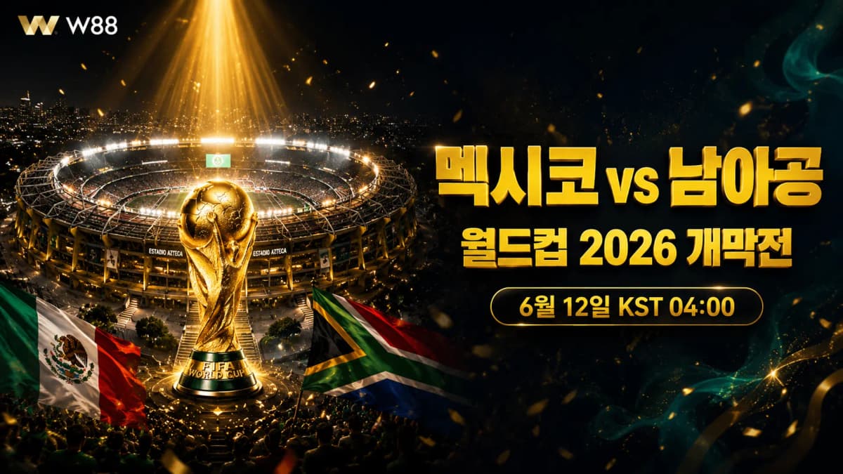 멕시코 vs 남아공 FIFA 월드컵 2026 개막전 프리뷰 — 아스텍의 밤