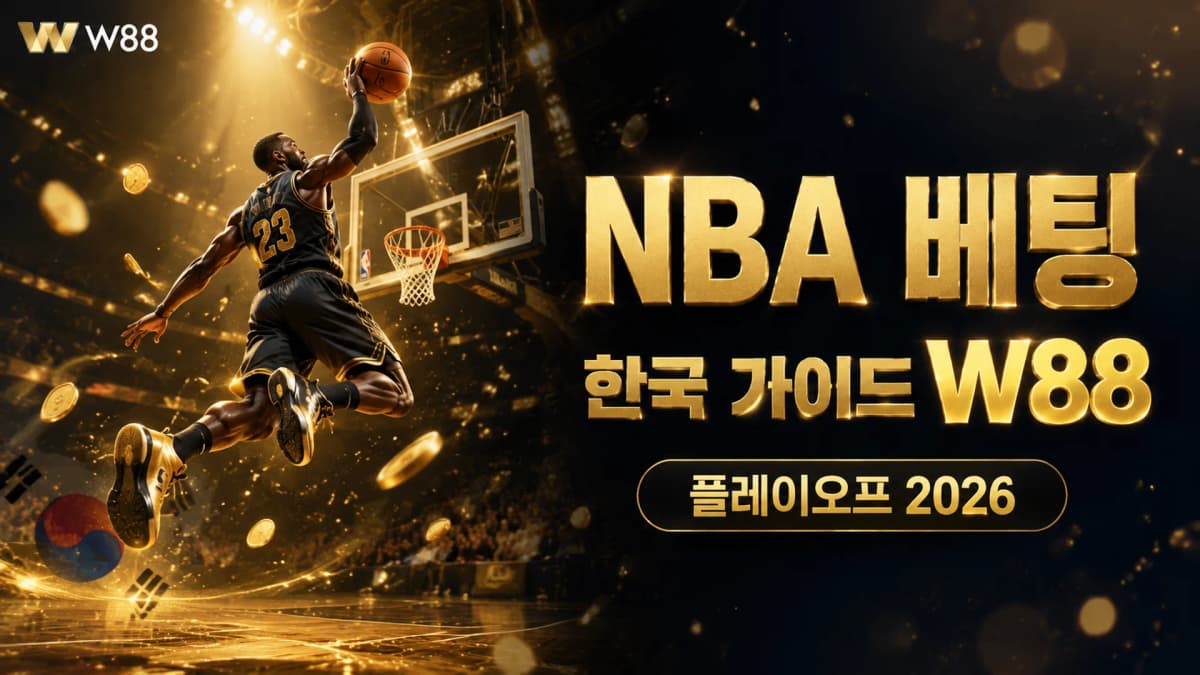 NBA 베팅 한국 가이드 W88 — 시즌 + 플레이오프 2026
