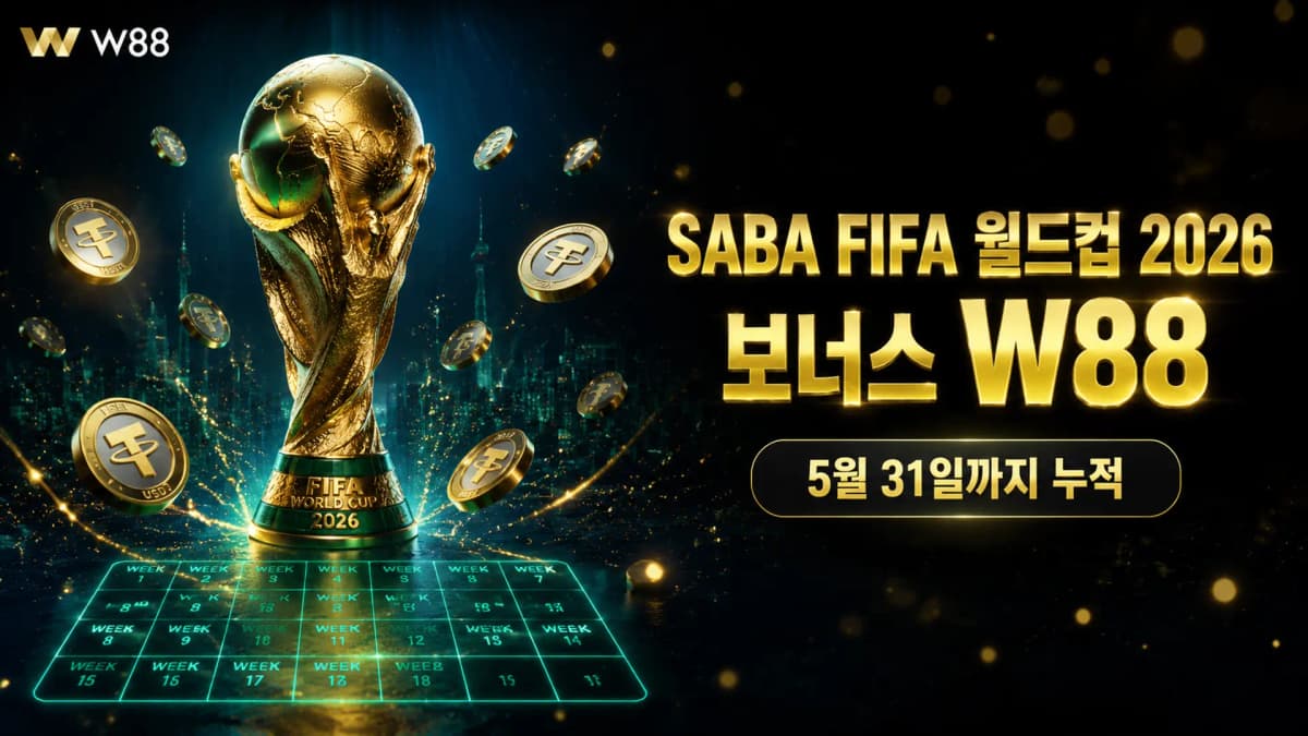 SABA FIFA 월드컵 2026 보너스 W88 — 주간 베팅으로 USDT 누적 수령 완벽 가이드