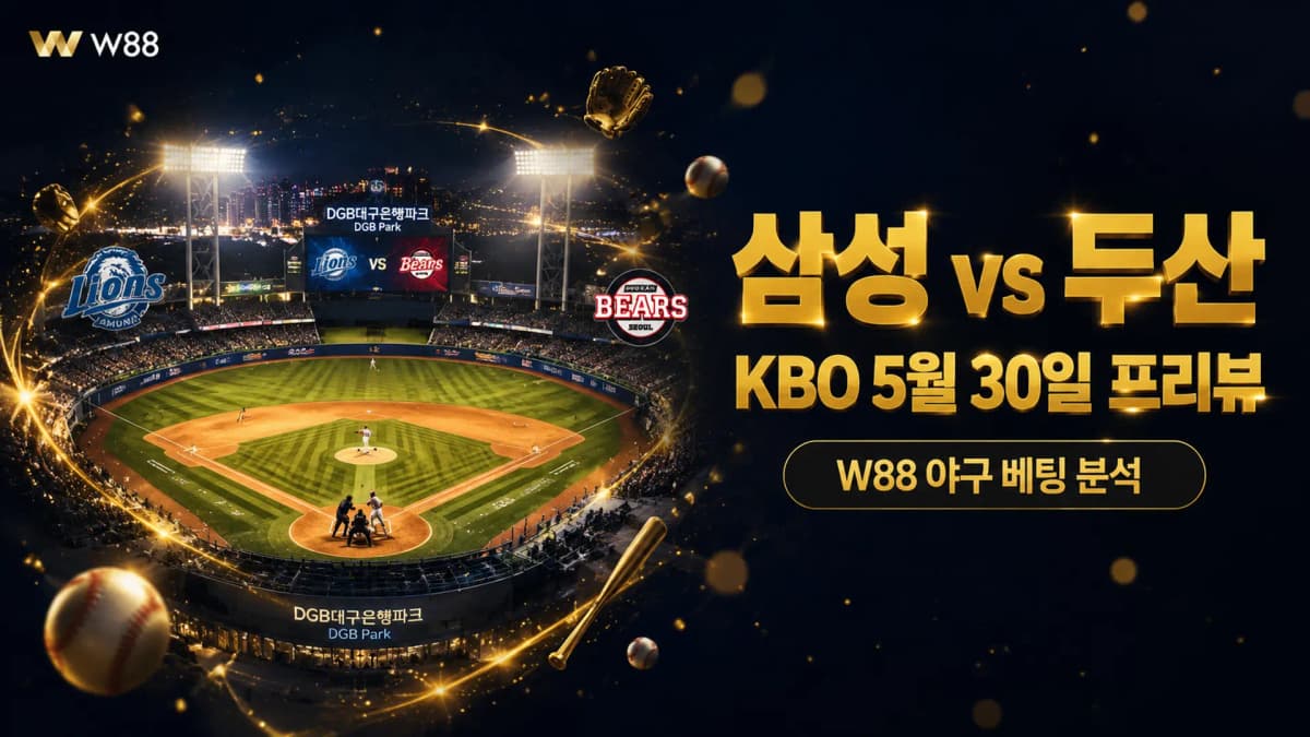 삼성 라이온즈 vs 두산 베어스 — KBO 5월 30일 대구 3연전 프리뷰 | W88 베팅 분석