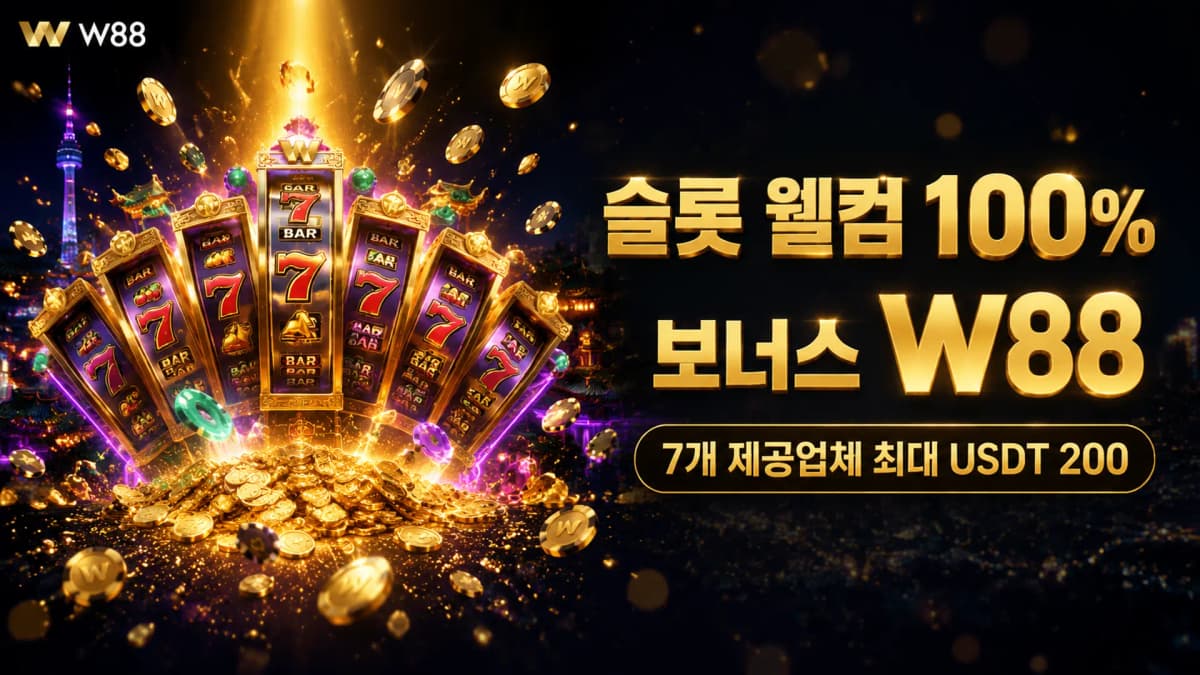 W88 슬롯 웰컴 보너스 100% — 7개 제공업체 USDT 200 완벽 가이드