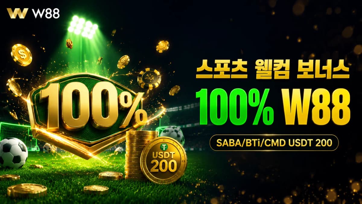 스포츠 웰컴 보너스 100% W88 — SABA, BTi, CMD USDT 200 완벽 가이드