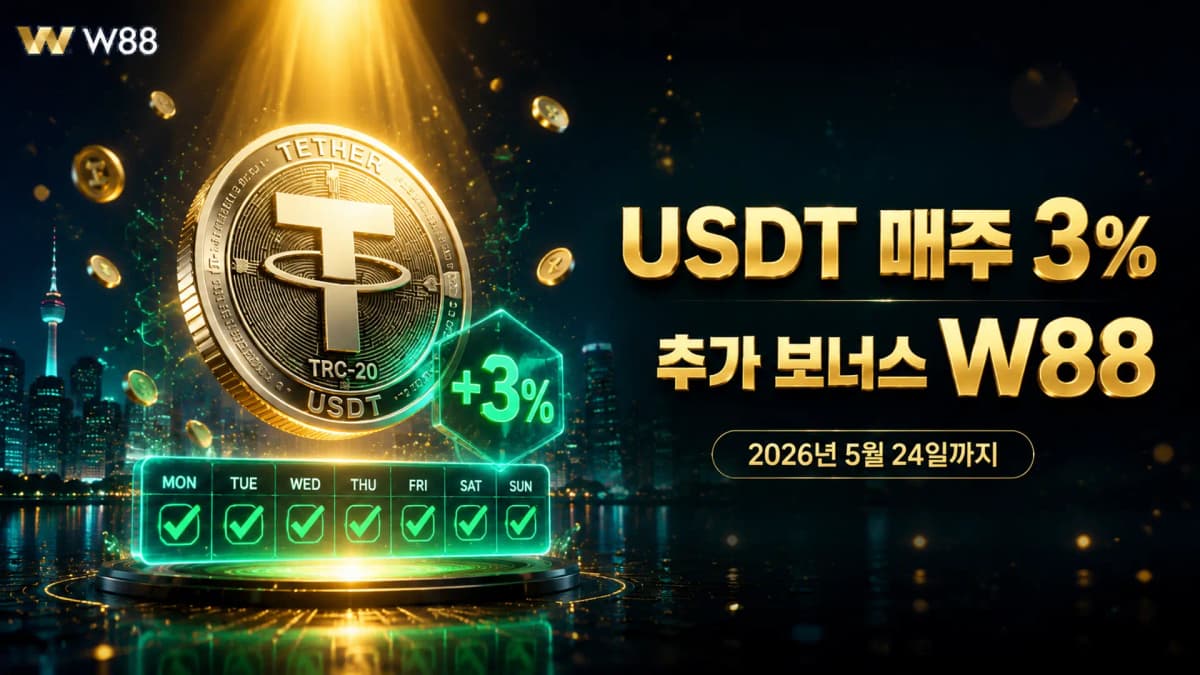 USDT 매주 3% 추가 보너스 W88 — 2026년 5월 24일까지