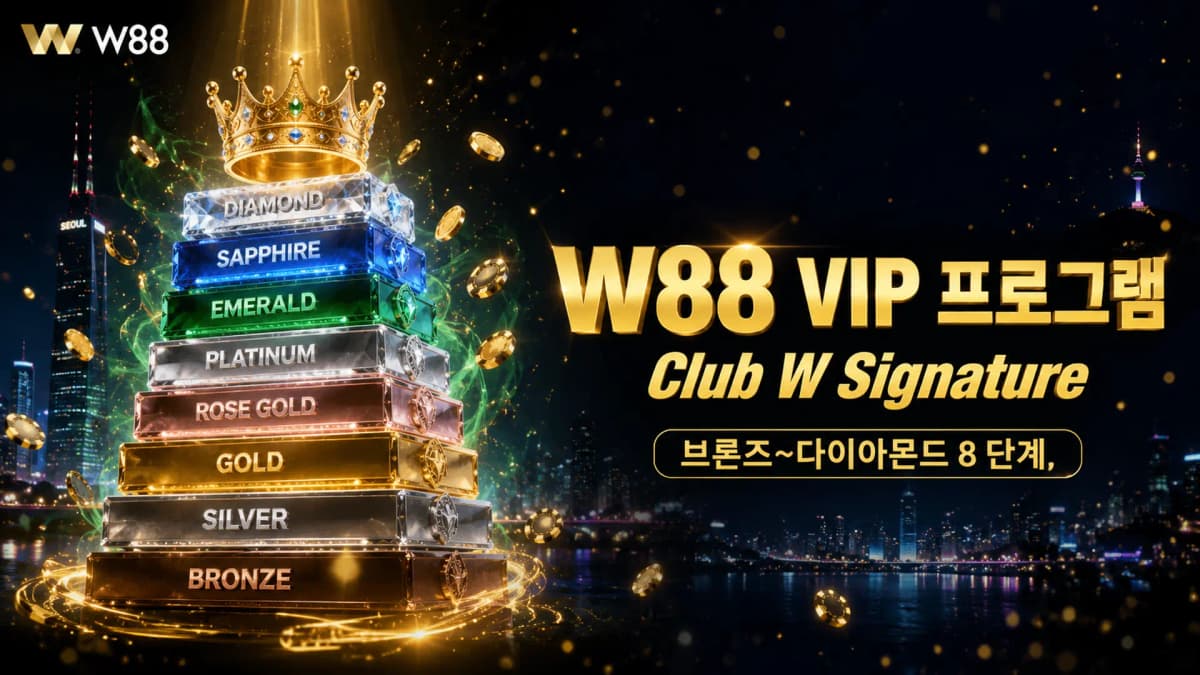 W88 한국 VIP 프로그램 완벽 가이드 — Club W Signature 8 단계 혜택 총정리