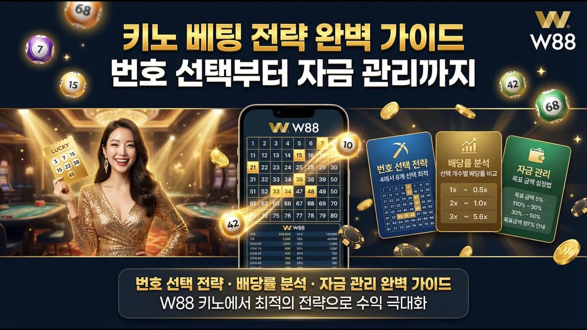 키노 베팅 전략 완벽 가이드 2026 — 스팟 선택·확률·자금 관리