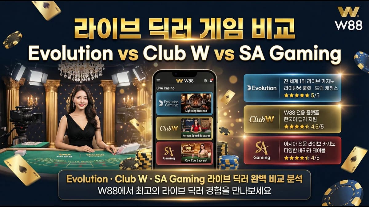 라이브 딜러 게임 완벽 비교: Evolution vs Club W vs SA Gaming — W88 Korea