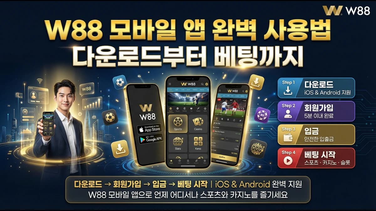 W88 모바일 앱 완벽 사용법 — 다운로드부터 베팅까지