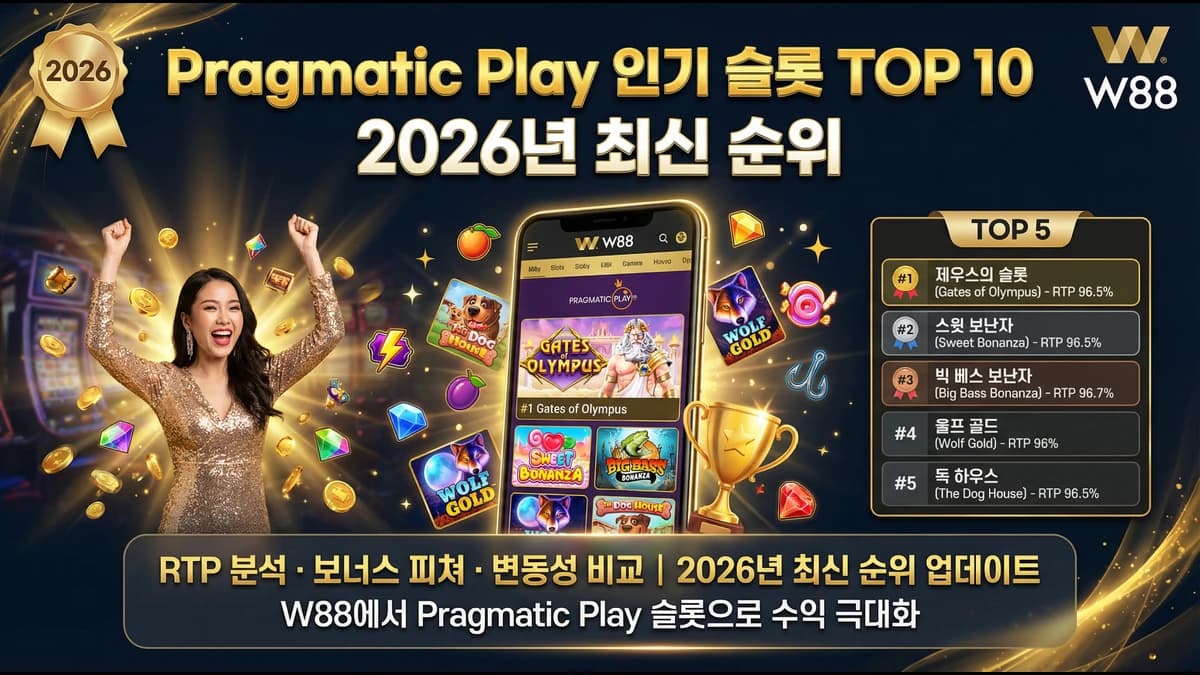 Pragmatic Play 인기 슬롯 TOP 10 — 2026년 최신 순위
