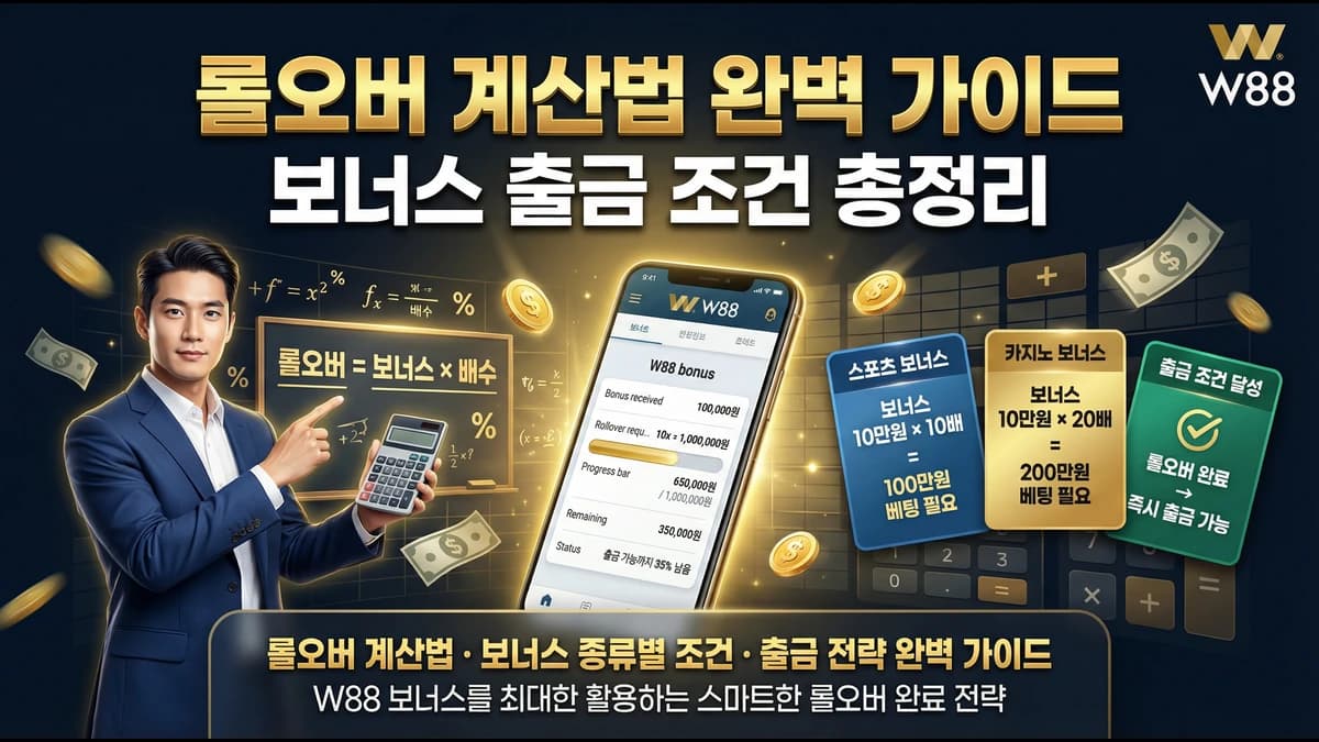 롤오버 계산법 완벽 가이드 — 보너스 출금 조건 총정리