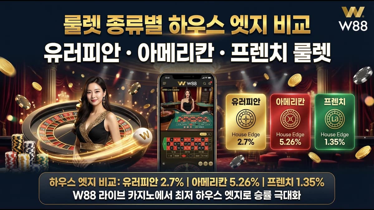 룰렛 종류별 하우스 엣지 비교: 유러피안·아메리칸·프렌치