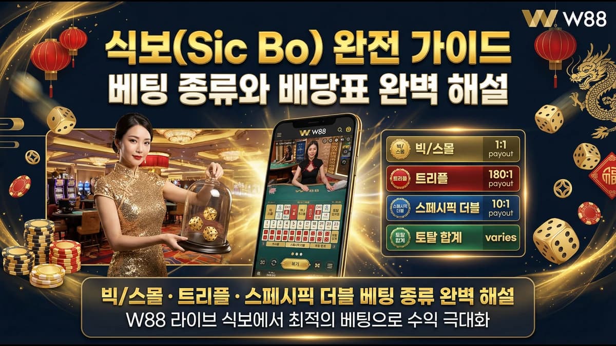 식보(Sic Bo) 완전 가이드: 베팅 종류·확률·전략 총정리