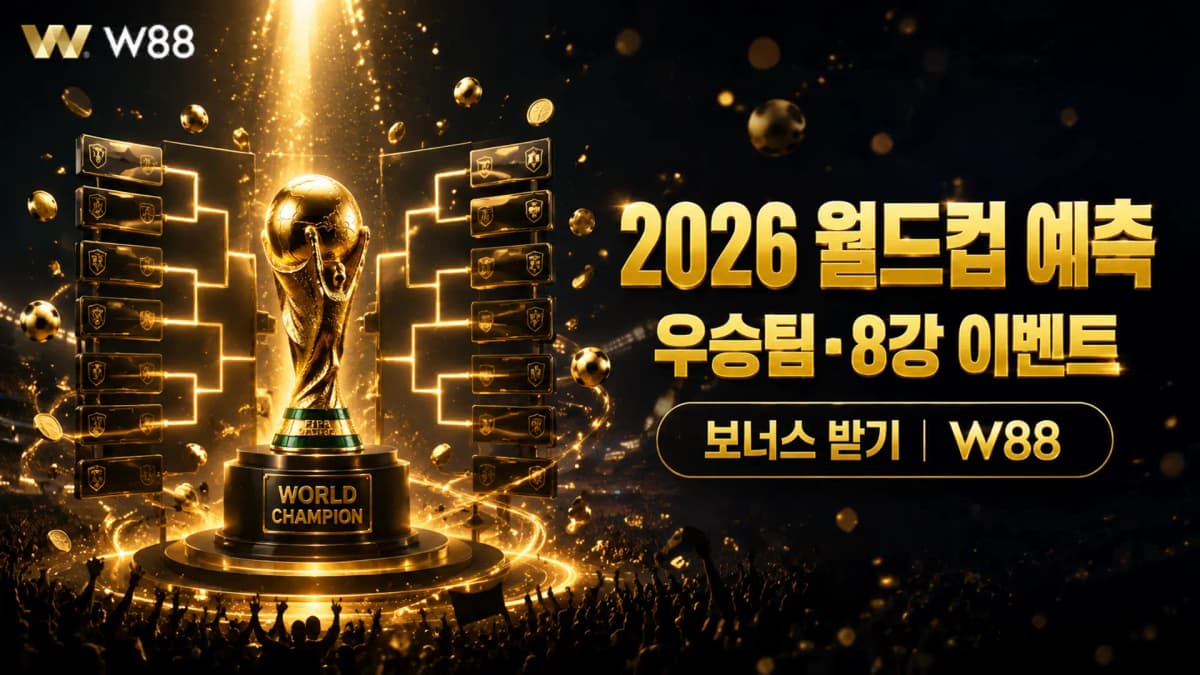 W88 2026 FIFA 월드컵 우승팀·8강 예측 이벤트 완벽 가이드