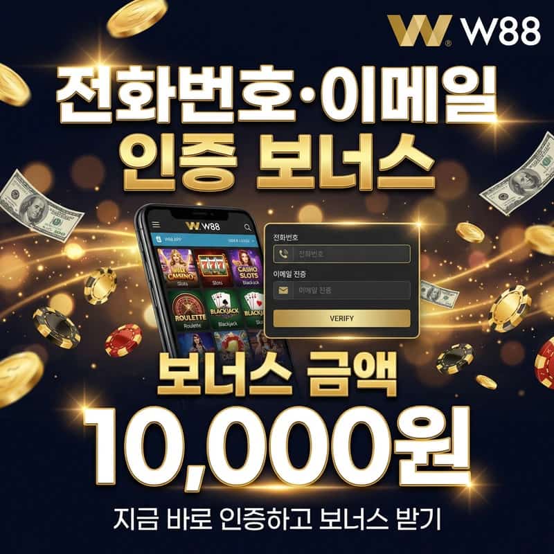 전화번호 · 이메일 인증 보너스