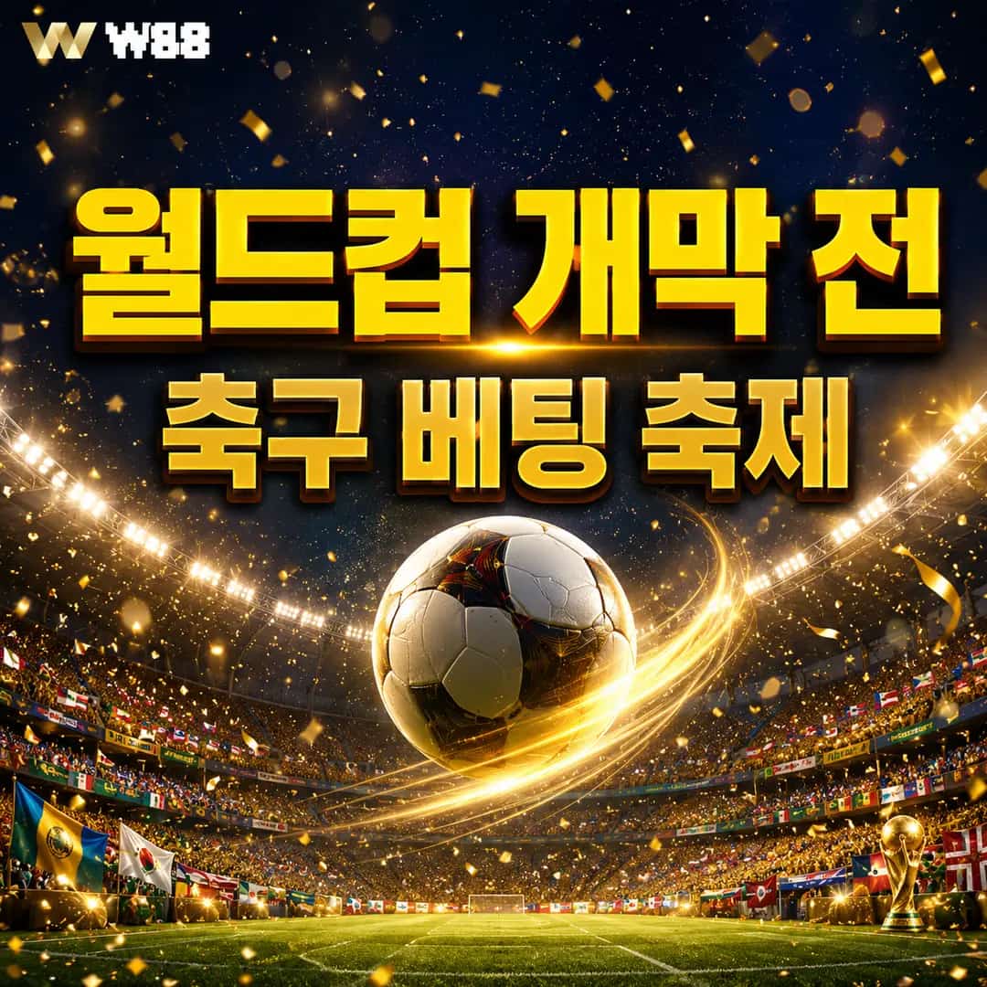 월드컵 개막 전 – 축구 베팅 축제!