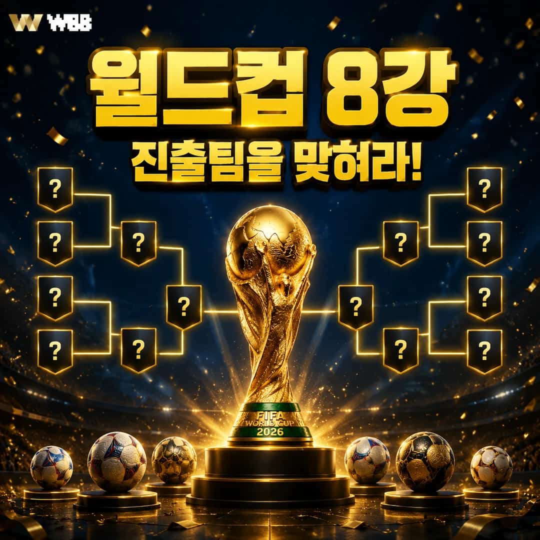 2026 FIFA 월드컵 8강 진출팀을 맞혀라!