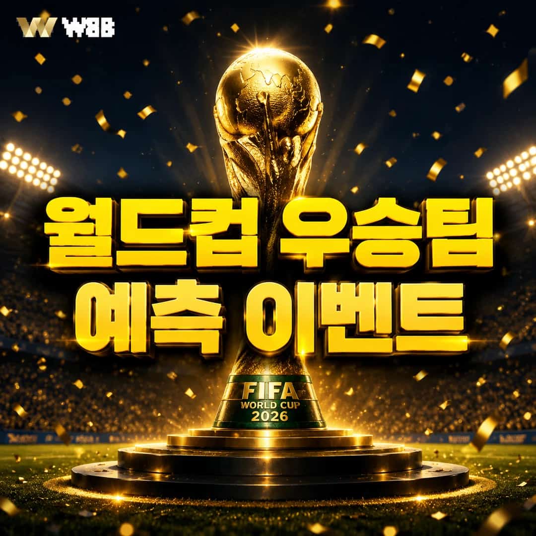 2026 FIFA 월드컵 우승팀은 누가 될까요?