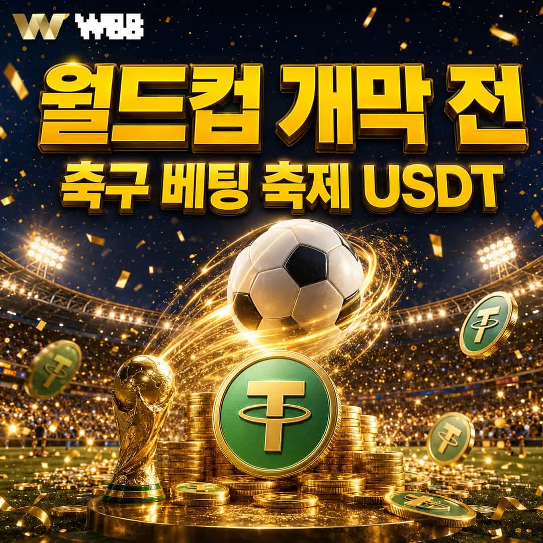 월드컵 개막 전 – 축구 베팅 축제!