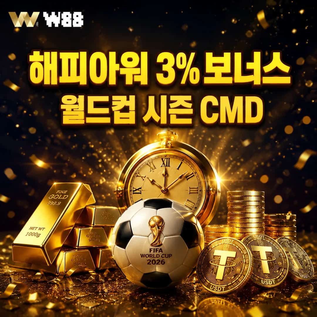 CMD와 함께 월드컵 시즌 해피아워 3% 보너스!