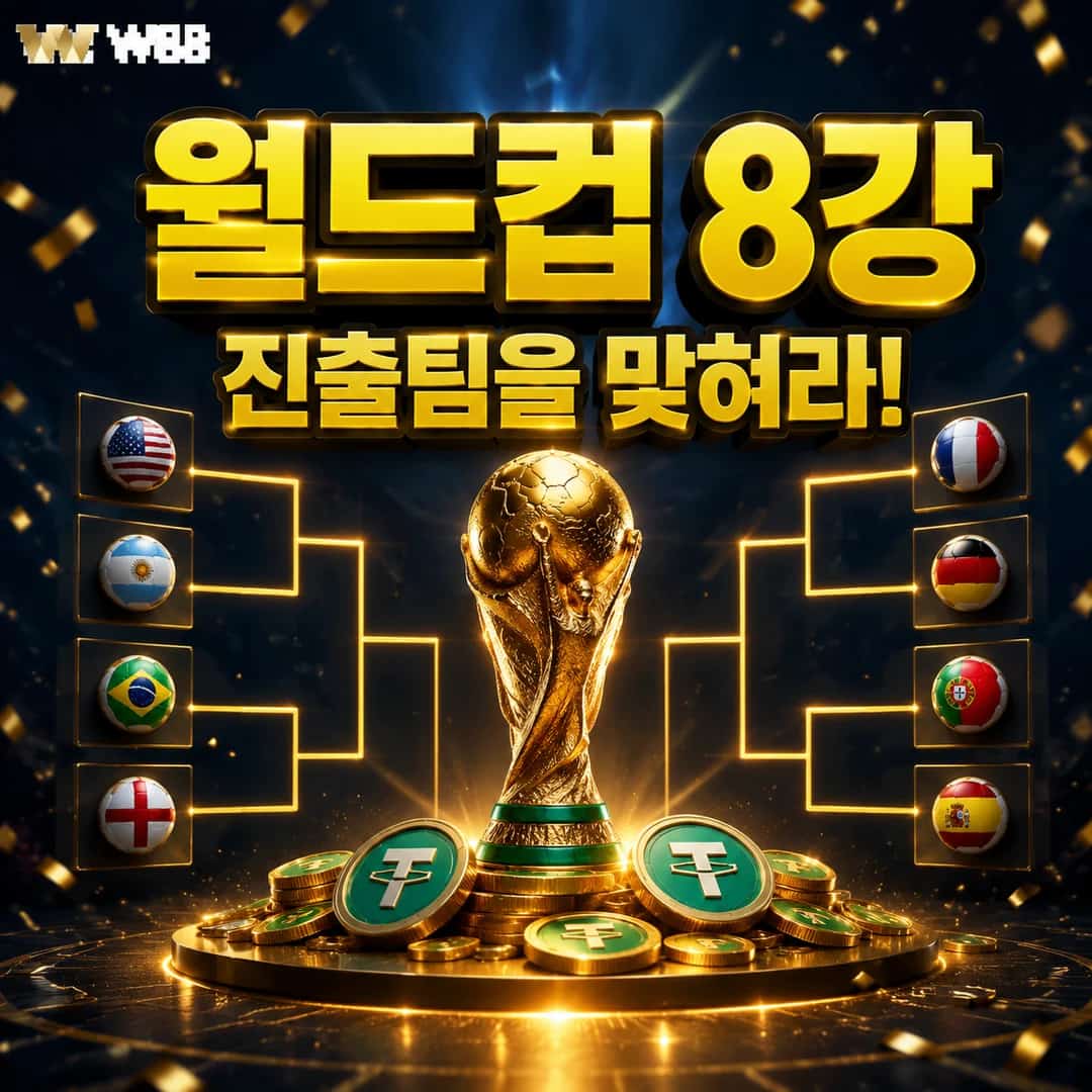 2026 FIFA 월드컵 8강 진출팀을 맞혀라!