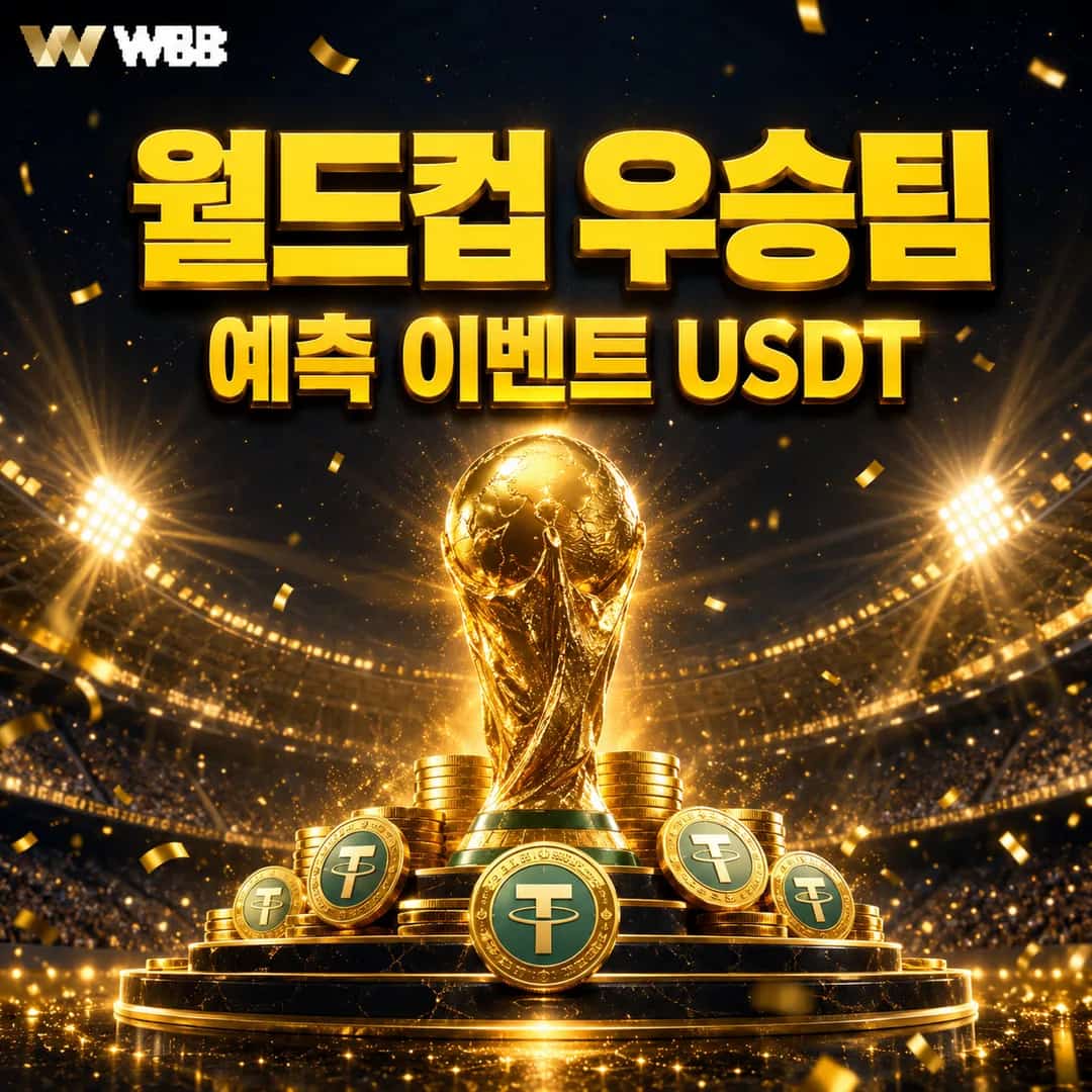 2026 FIFA 월드컵 우승팀은 누가 될까요?